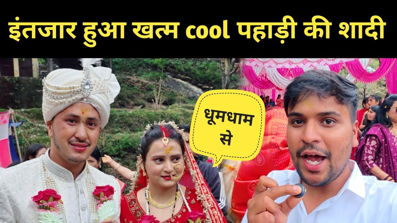 इंतजार हुआ खत्म @CoolPahadi की हुई शादी || cool pahadi shaadi