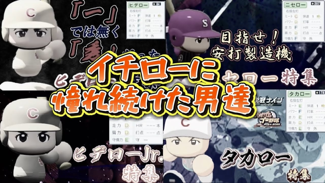 【栄冠ナイン/切り抜き】Takaroom切り抜き特別編 イチローに憧れ続けた男達