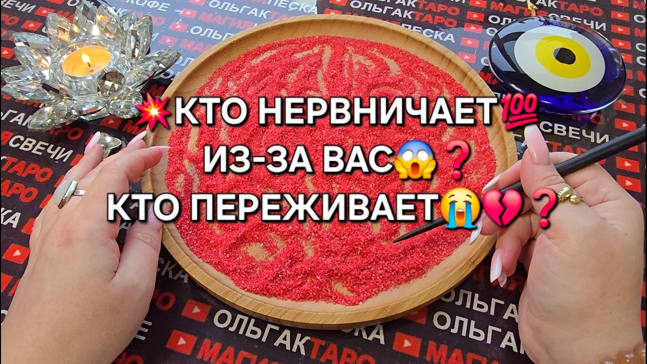 💥КТО НЕРВНИЧАЕТ😱 И ПЕРЕЖИВАЕТ💔😭 ИЗ-ЗА ВАС💯❓ Гадание на песке онлайн🧿