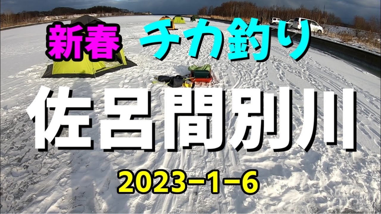 新春チカ釣り　佐呂間別川　2023 1 6　アクシデント発生＆激渋