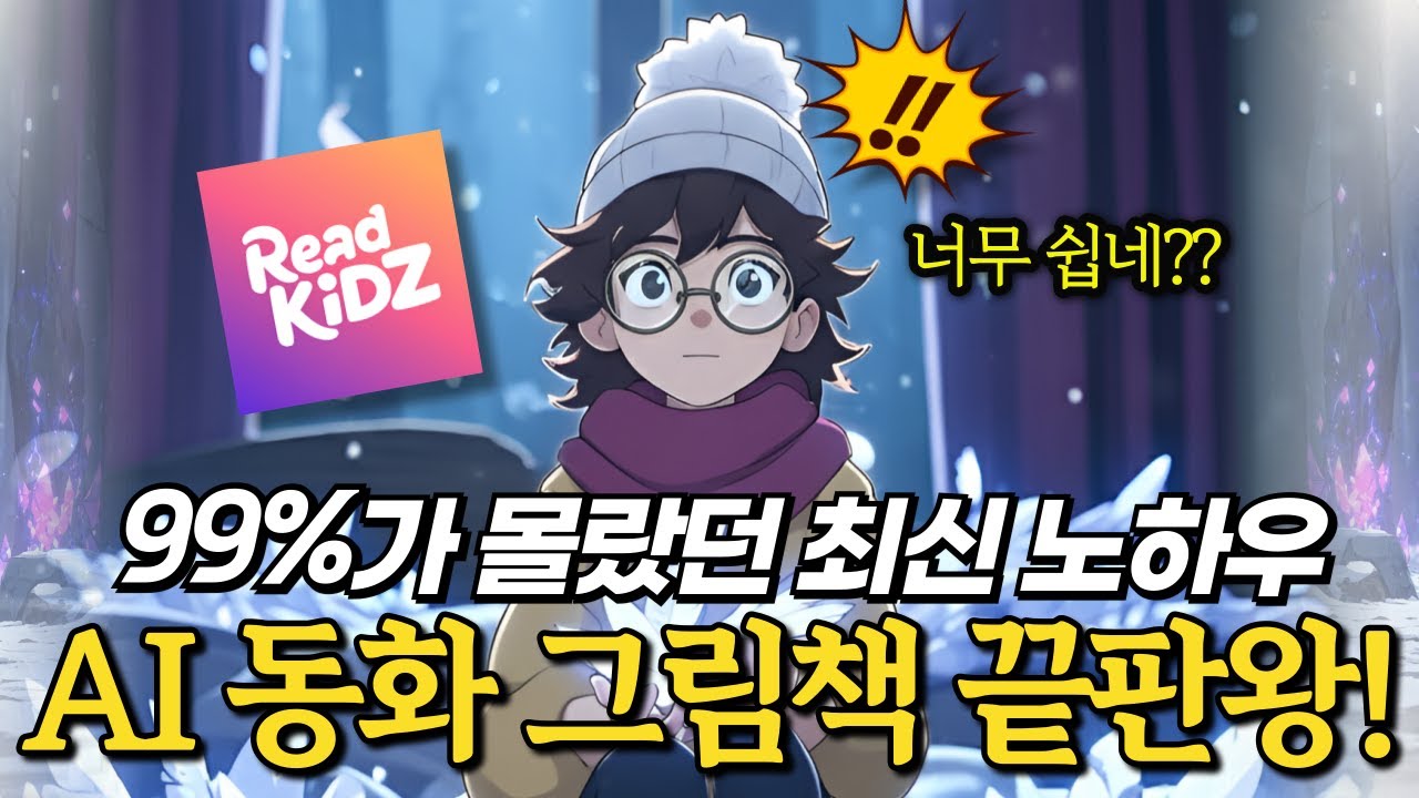 완전히 색다른 그림책과 애니메니션 동화책을 만드는 최신 ReadKidz AI 사용법의 모든것