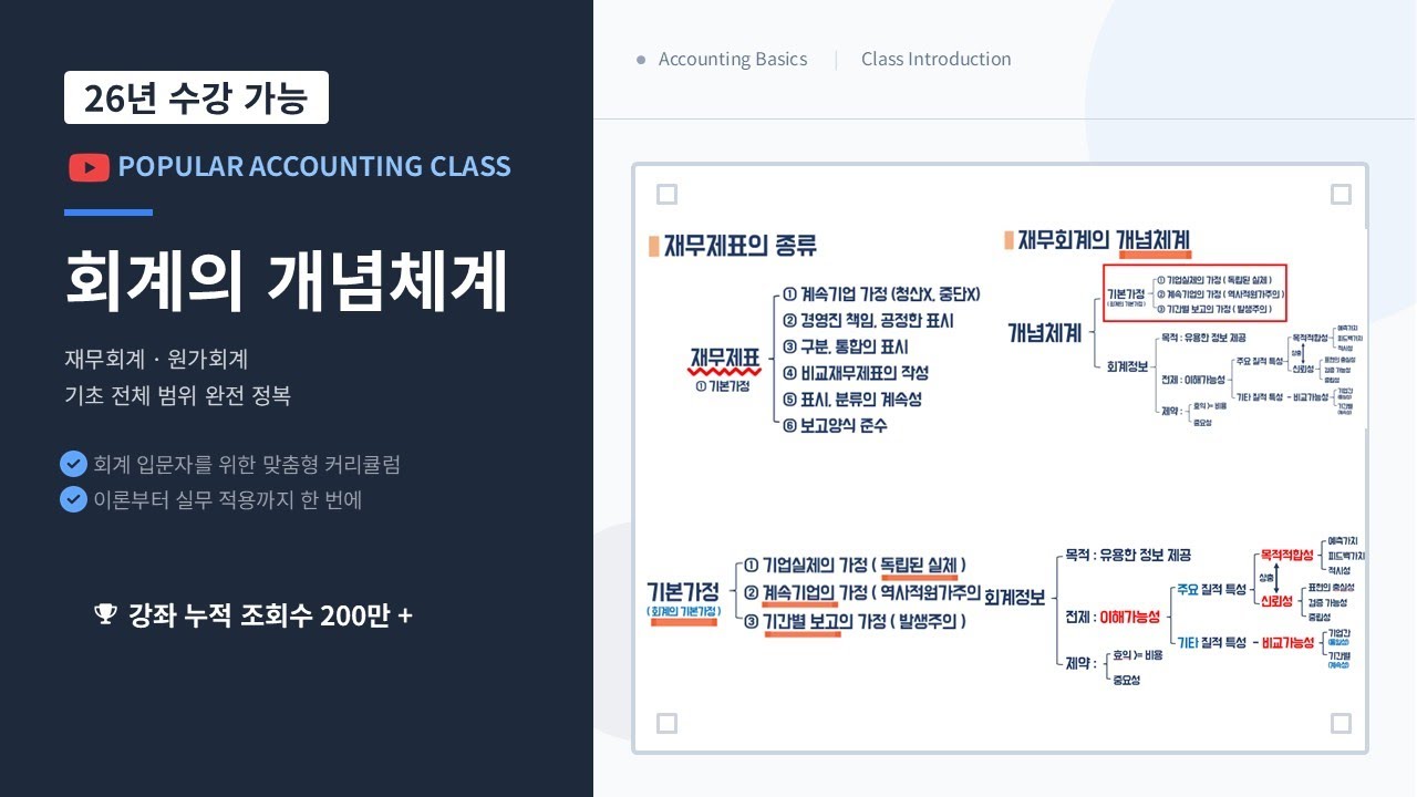 (교안-'더보기'란) 기초회계 2강 - 재무제표의 종류는? 재무회계 개념체계, 회계정보의 질적특성 (회계원리 2강)