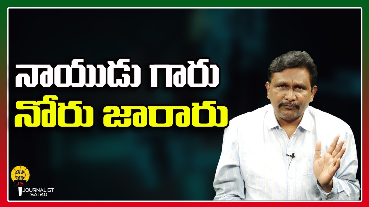 నాయుడు గారు నోరు జారారు ||@journalistsai2.o