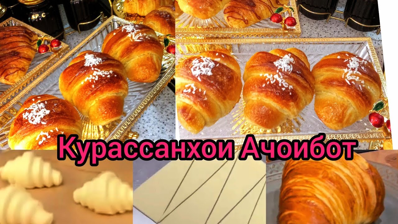 Тарзи таёр кардани Круассанхои Резонак🥐 воздушный