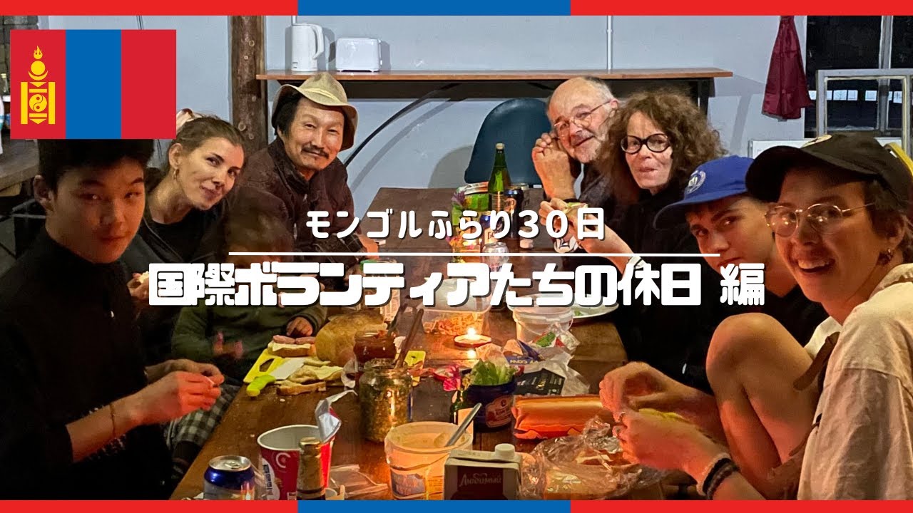 モンゴルで国際ボランティア｜こんなに自由で楽しいんだよ