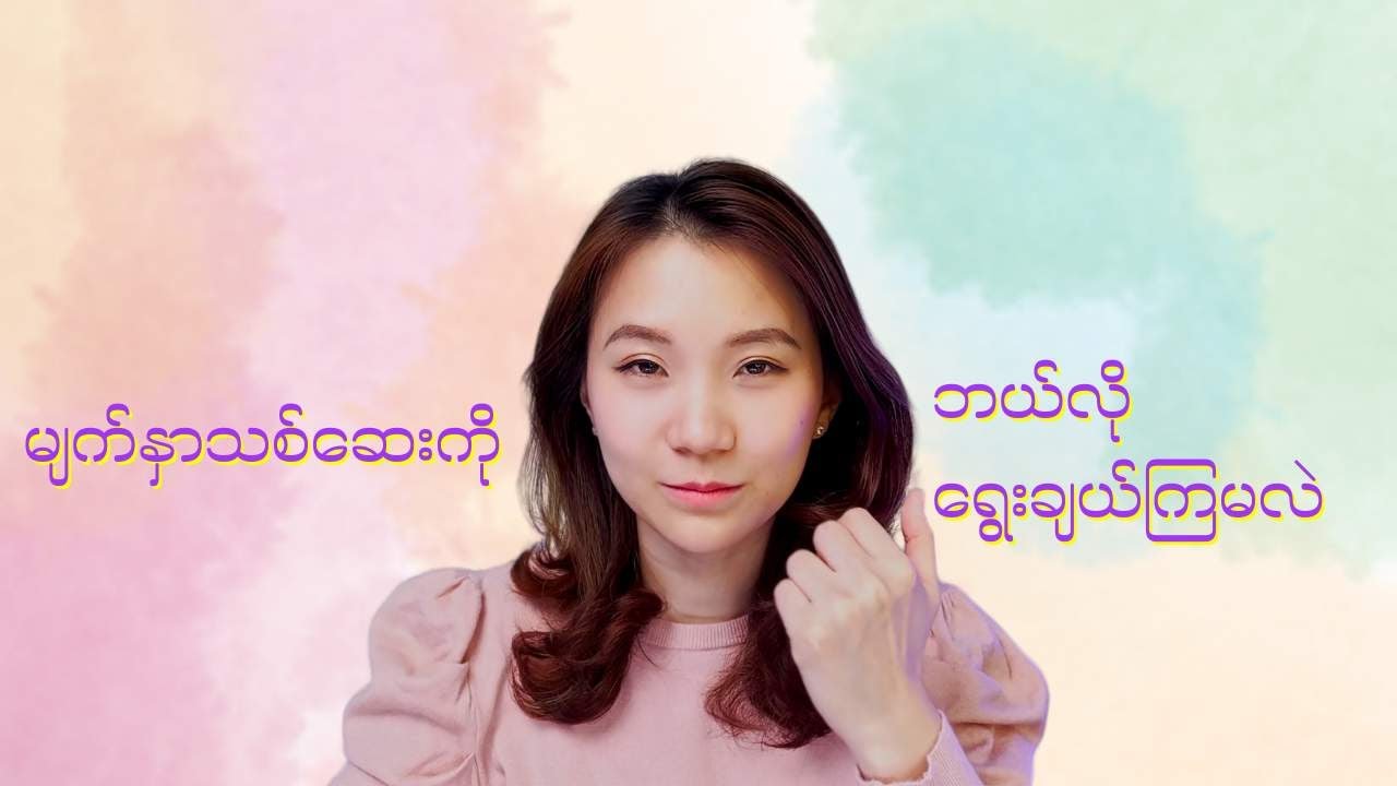 မျက်နှာသစ်ဆေးကို ဘယ်လိုရွေးချယ်ကြမလဲ …