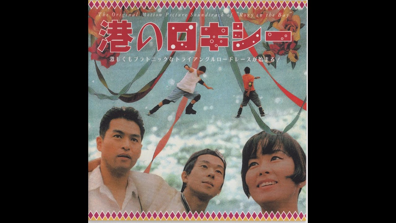 港のロキシー - Roxy On The Bay Original Soundtrack (1999)