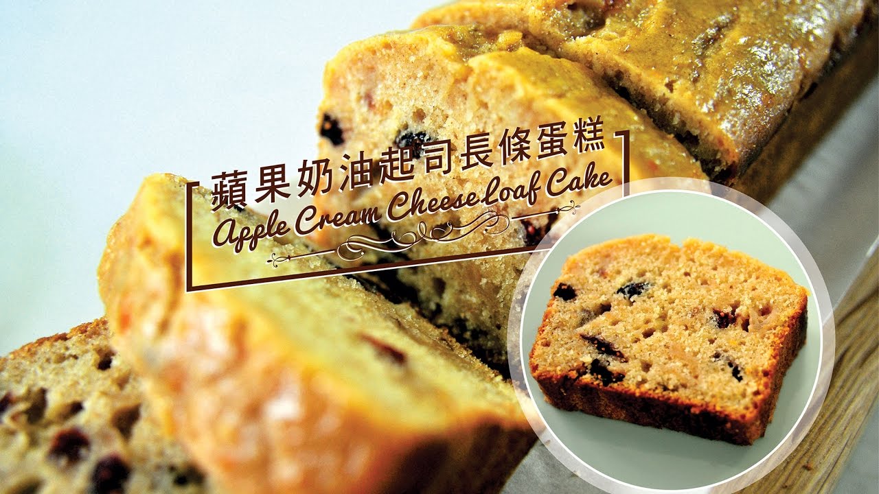 《不萊嗯的烘培廚房》蘋果奶油起司長條蛋糕 | Apple Cream Cheese Loaf Cake