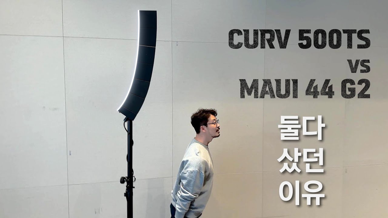 음향 엔지니어 되기 ep16(MAUI 44 G2와 CURV 500TS 비교)