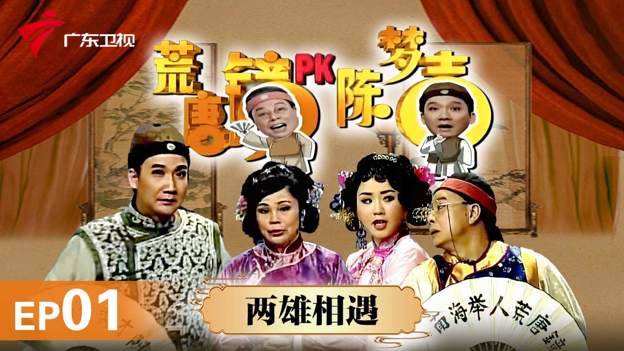 电视戏剧情境剧 《荒唐镜PK陈梦吉》 第1集 两雄相遇 黎骏声、陈永红主演