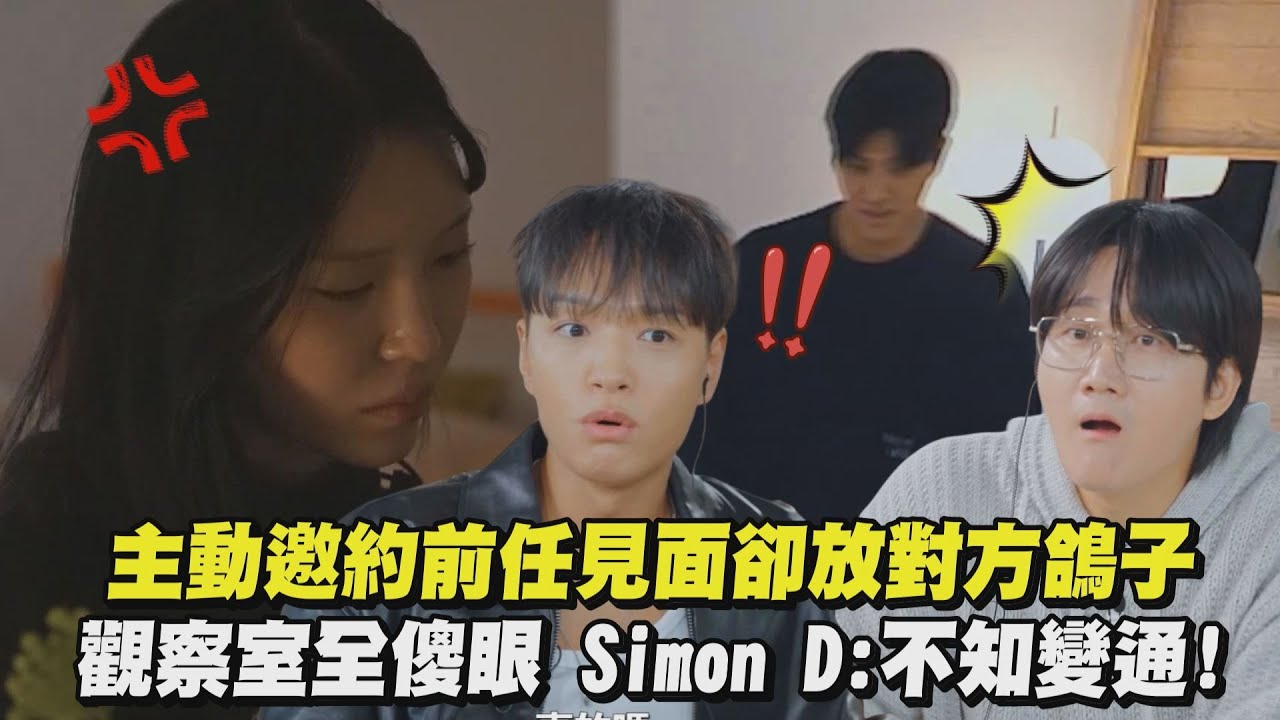 【換乘戀愛4】主動邀約前任見面卻放對方鴿子 觀察室全傻眼 Simon D:不知變通!｜完全娛樂
