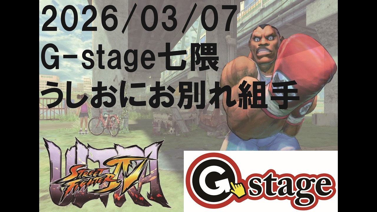 【2026/03/07】ウルトラストリートファイターⅣ　うしおにお別れ会組手配信【G-stage七隈】