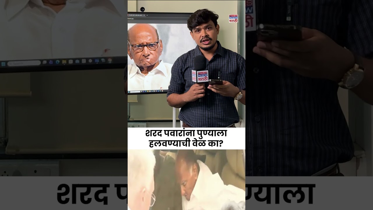 Sharad Pawar Health Update : शरद पवारांना पुण्याला हलवण्याची वेळ का? Marathi News Today