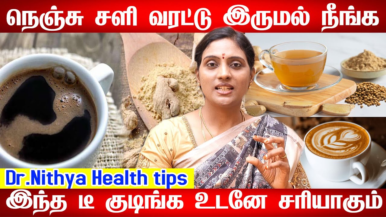 சுக்கு பயன்கள் | Sukku malli coffee in tamil | dry ginger benefits வறட்டு இருமல், நெஞ்சு சளி நீங்க