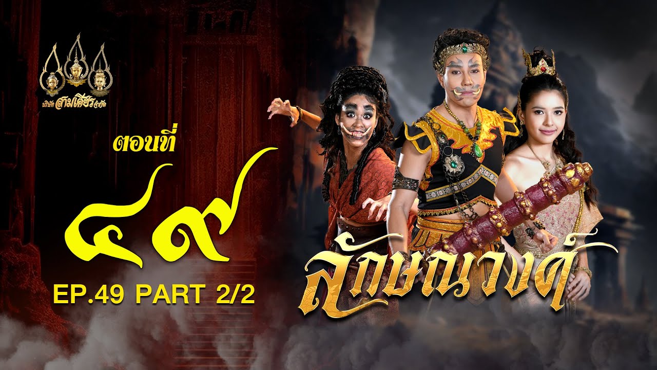 ลักษณวงศ์ 2567 -  ตอนที่ 49 [2/2] ช่วงหลัง (15 กันยายน  2567) EP.49 PART 2