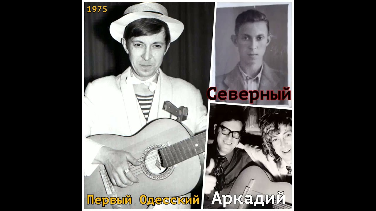 Аркадий Северный - 6 - Стоял я раз на стрёме - 1975 - Первый Одесский (сл. А. Левинтон, 1950.)