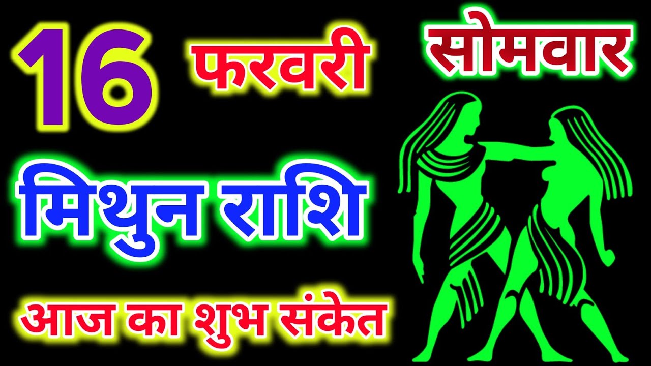 मिथुन राशि 16 फरवरी 2026 ! Mithun Rashi 16 February 2026 | Aaj Ka Rashifal video 