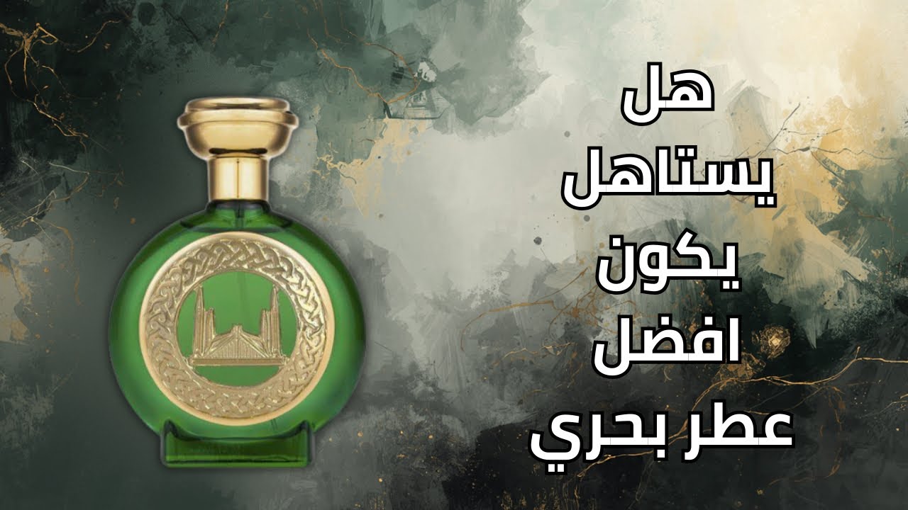 عطر مسجد الأمير فيصل آل سعود .. (تحفة نادرة)