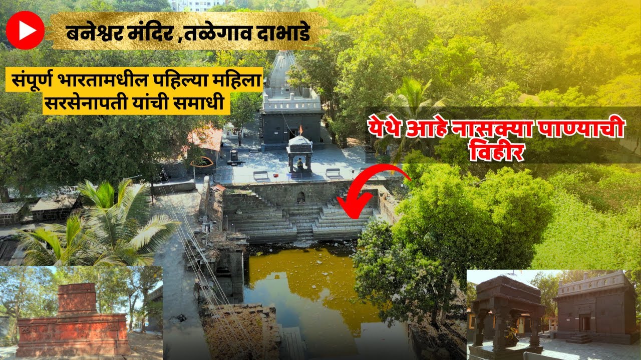 baneshwar temple talegaon dabhade|बनेश्वर मंदिर तळेगाव दाभाडे |पहिल्या महिला सरसेनापती यांची समाधी4k