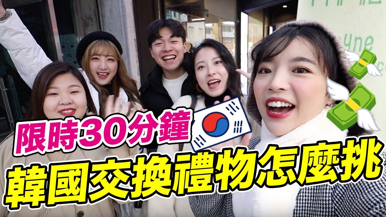 30000元的韓國禮物怎麼挑🎄直接衝韓國成人用品店！韓系Youtuber的弘大限時30分鐘買聖誕交換禮物！feat. Chercher、阿侖、KAT、仙露莉安｜一隻阿圓