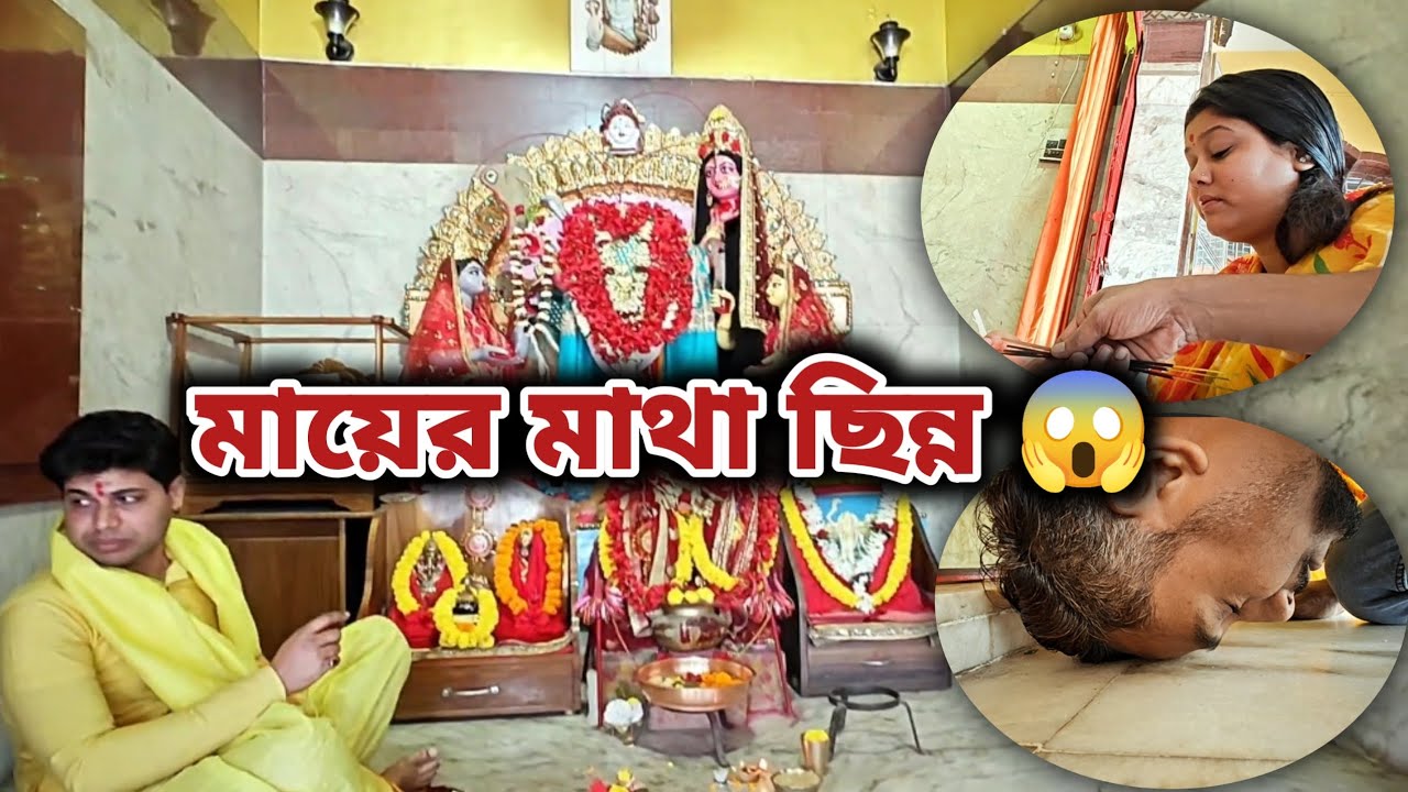 মায়ের মাথা ছিন্ন! 😱 আজকের মন্দিরে পুজোর অভিজ্ঞতা | Emotional Temple Vlog