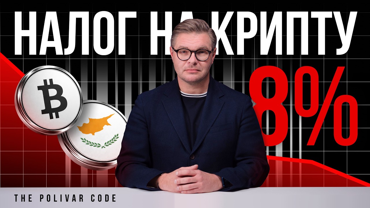 Кипр 2026: Новый налог на криптовалюту 8% — что изменилось?