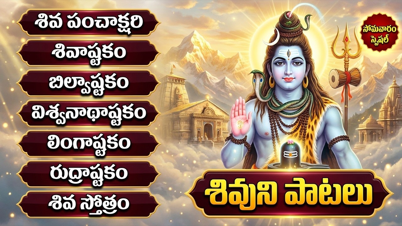 శివుని భక్తి పాటలు | Limgashtakam | Shivashtakam | Shivayya Songs In Telugu | Monday Bhakti Songs