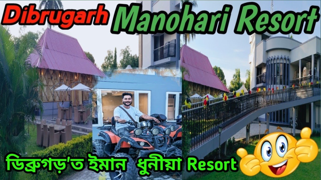 Manohari Resort/ 😍 Dibrugarh Manohari Resort 😍/চাওঁ আহক ইমান ধুনীয়া Resort 😍