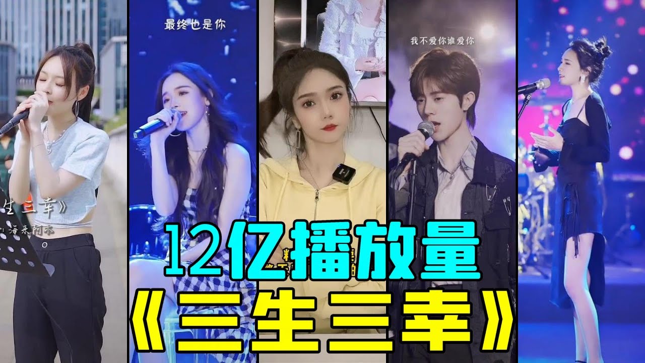 天籁之音来袭！陈冰在天赐的声音里演唱的三生三幸爆火，全网的千万级网红都坐不住了《三生三幸》《海来阿木》《陈冰》《小三金》《戴羽彤》