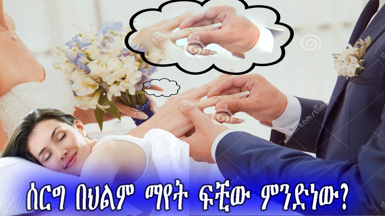 የህልም ፍቺዎች እና ትርጉማቸው እና የሌሎች ህልሞች ትርጉም ክፍል 1