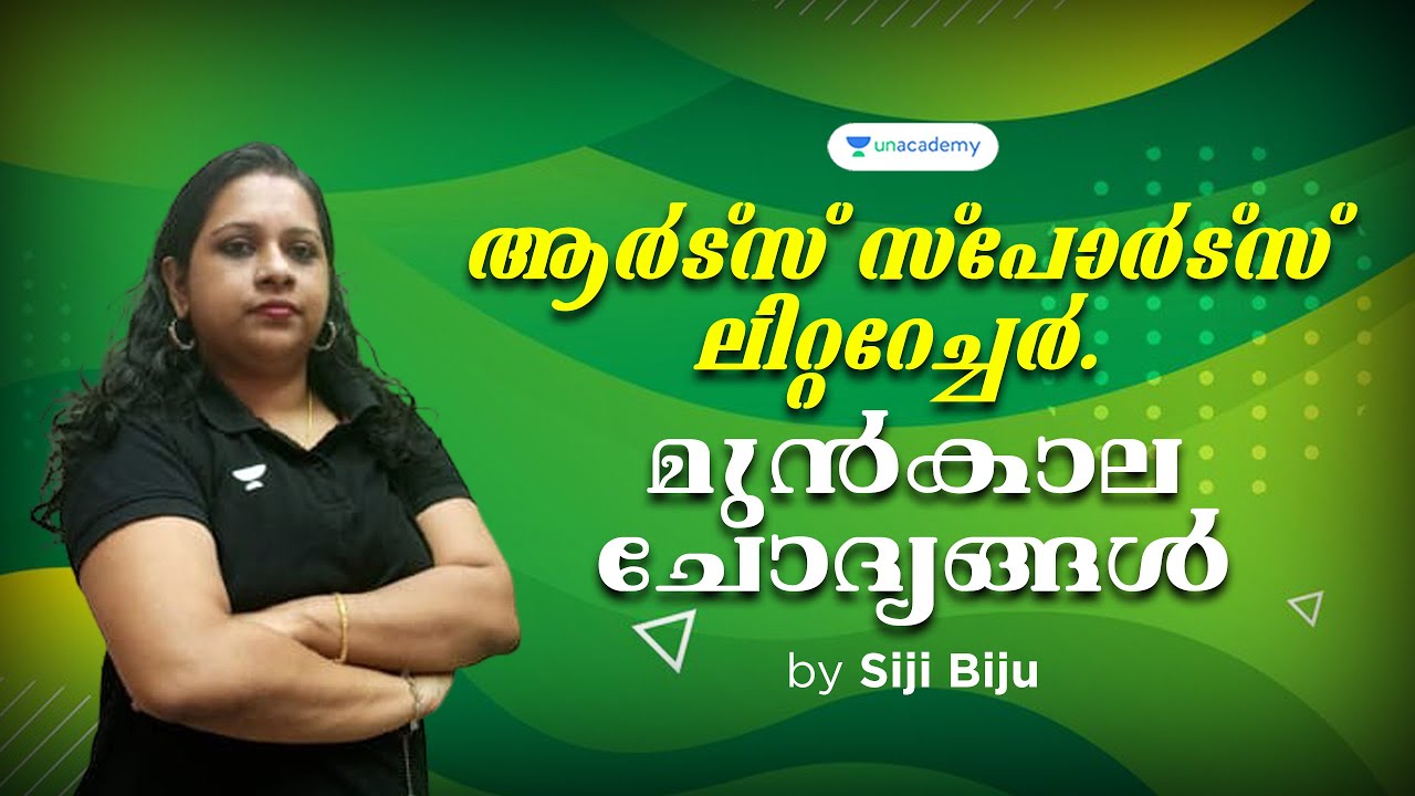 Arts, Sports & Literature PYQ l Must Watch for LGS, Assistant, Typist, LDC | Siji Biju | Kerala PSC
