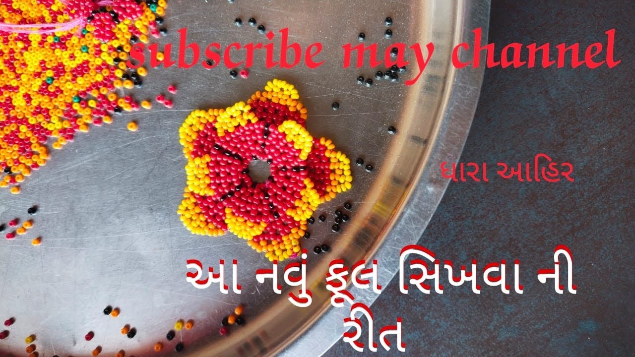 મોતી ફુલ સિખવાની રિત  ભાગ ૧🌹🥀🌻🌷💐🌺🎋🌼🌻🌼