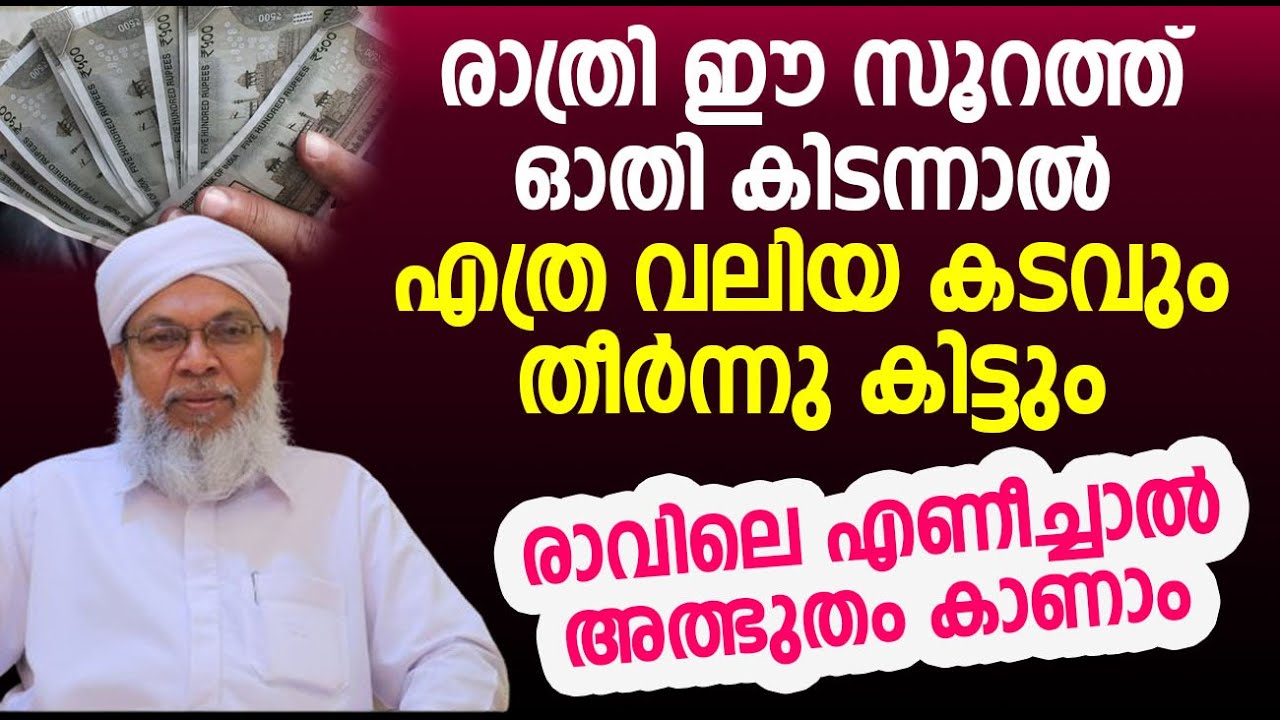 രാത്രി ഈ സൂറത്ത് ഓതി കിടന്നാൽ എത്ര വലിയ കടവും തീർന്നു കിട്ടും | islamic speech malayalam
