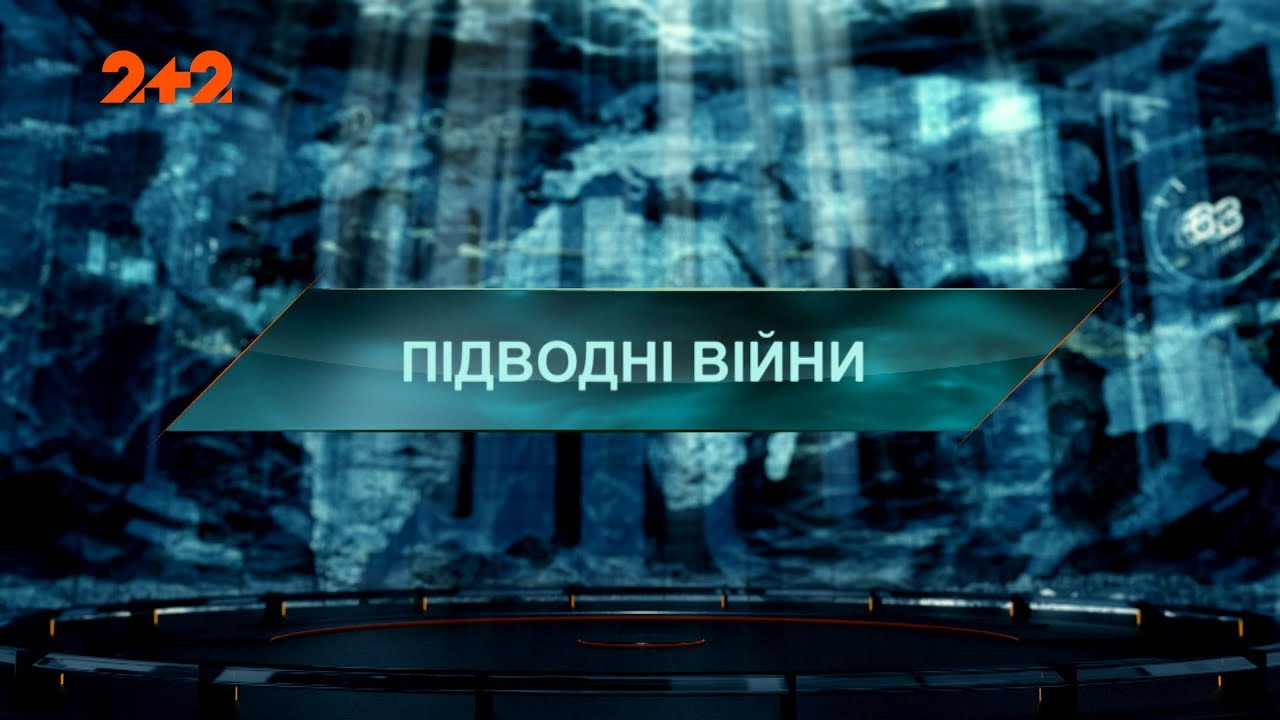 Подводные войны – Затерянный мир. 3 сезон. 24 выпуск