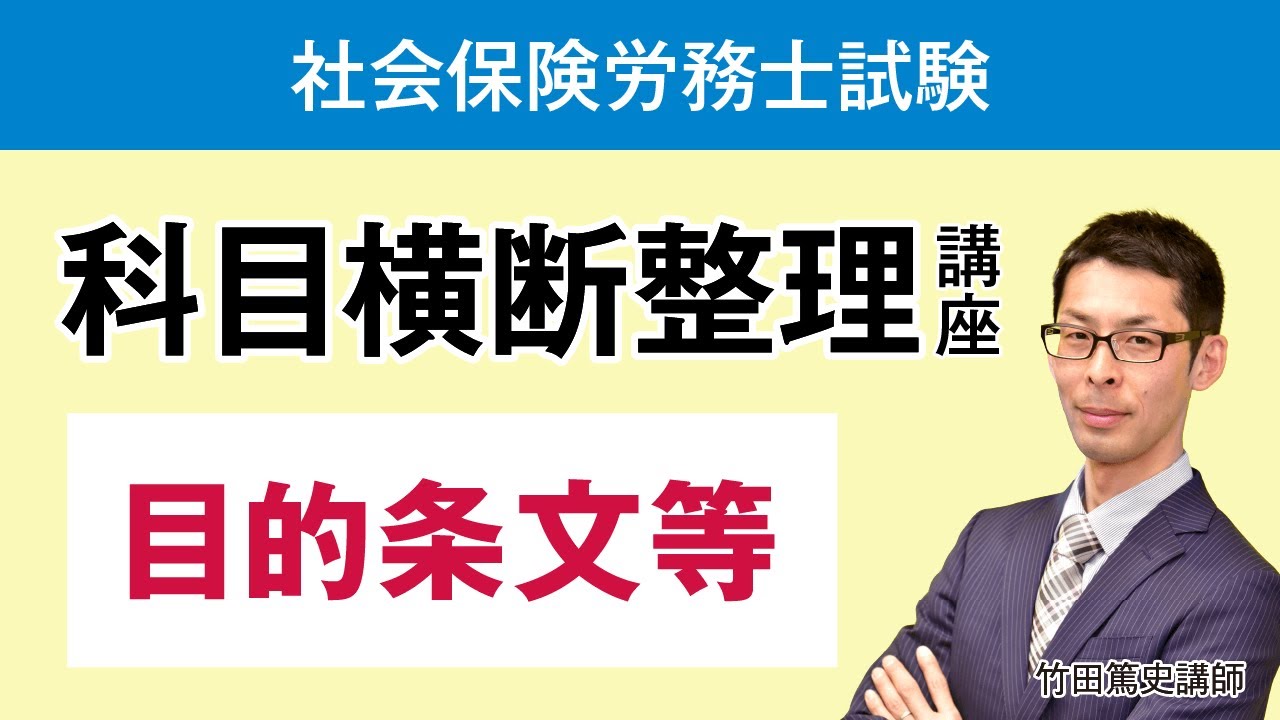 【社労士試験】科目横断整理講座 サンプル講義 竹田篤史講師｜アガルートアカデミー