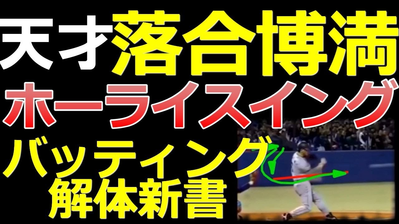 【まさにホーライスイング】三冠王3度の天才打者！落合博満さんのバッティングフォームを解説します【バッティング解体新書】