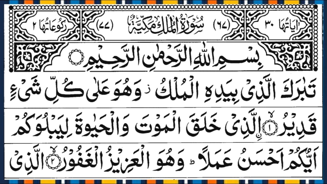 Surah Al Mulk Full | Beautiful Recitation | By Qari Muhammad Ahmed Nazim | Surah Mulk | Ep – 00791