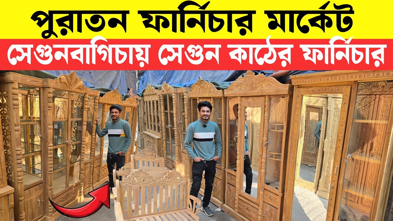 পুরাতন সেগুন কাঠের ফানিচার কিনুন ||  Segunbagicha Furniture market bd 2025 || Used Furniture 2025 