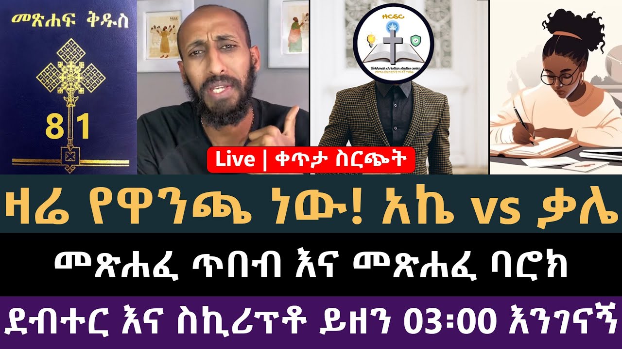 መጽሐፈ ጥበብ እና መጽሐፈ ባሮክ በቀኖና ውስጥ ይካተታሉ ወይ? አኬ vs ቃሌ | ሐዋርያዊ መልሶች, Apostolic Answers