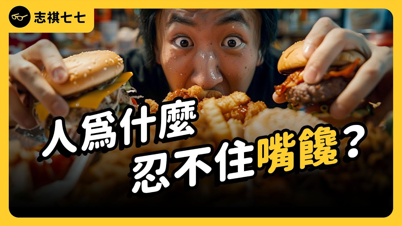 壓力大就想暴吃，吃完心情卻更糟！你也會「情緒性進食」嗎？｜志祺七七