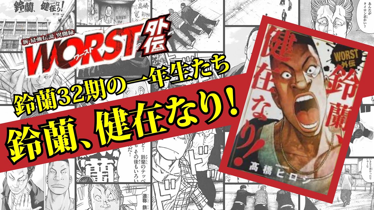 伝説再燃！！！鈴蘭の未来を担う者たち！タイロンたちのアフターストーリー【WORST外伝／鈴蘭、健在なり！】