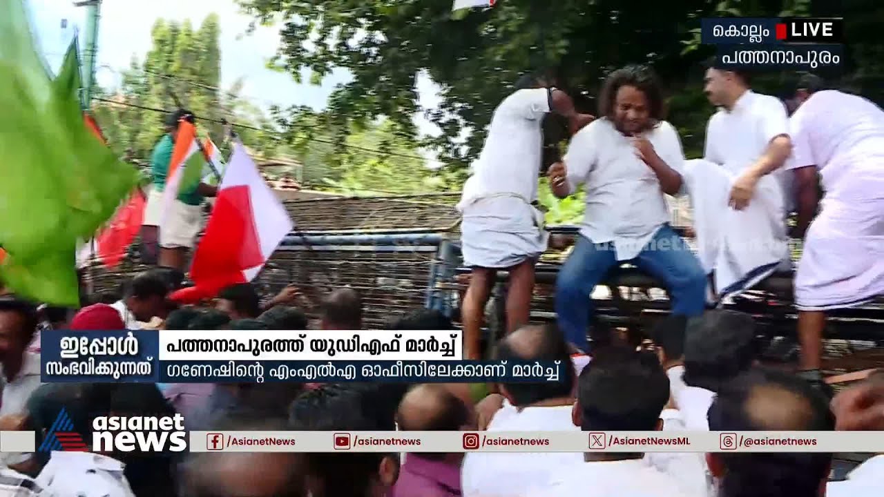 ​ഗണേഷ് കുമാർ എംഎൽഎയുടെ രാജി ആവശ്യപ്പെട്ട് യുഡിഎഫ് മാർച്ച് | UDF Protest | Ganesh Kumar MLA