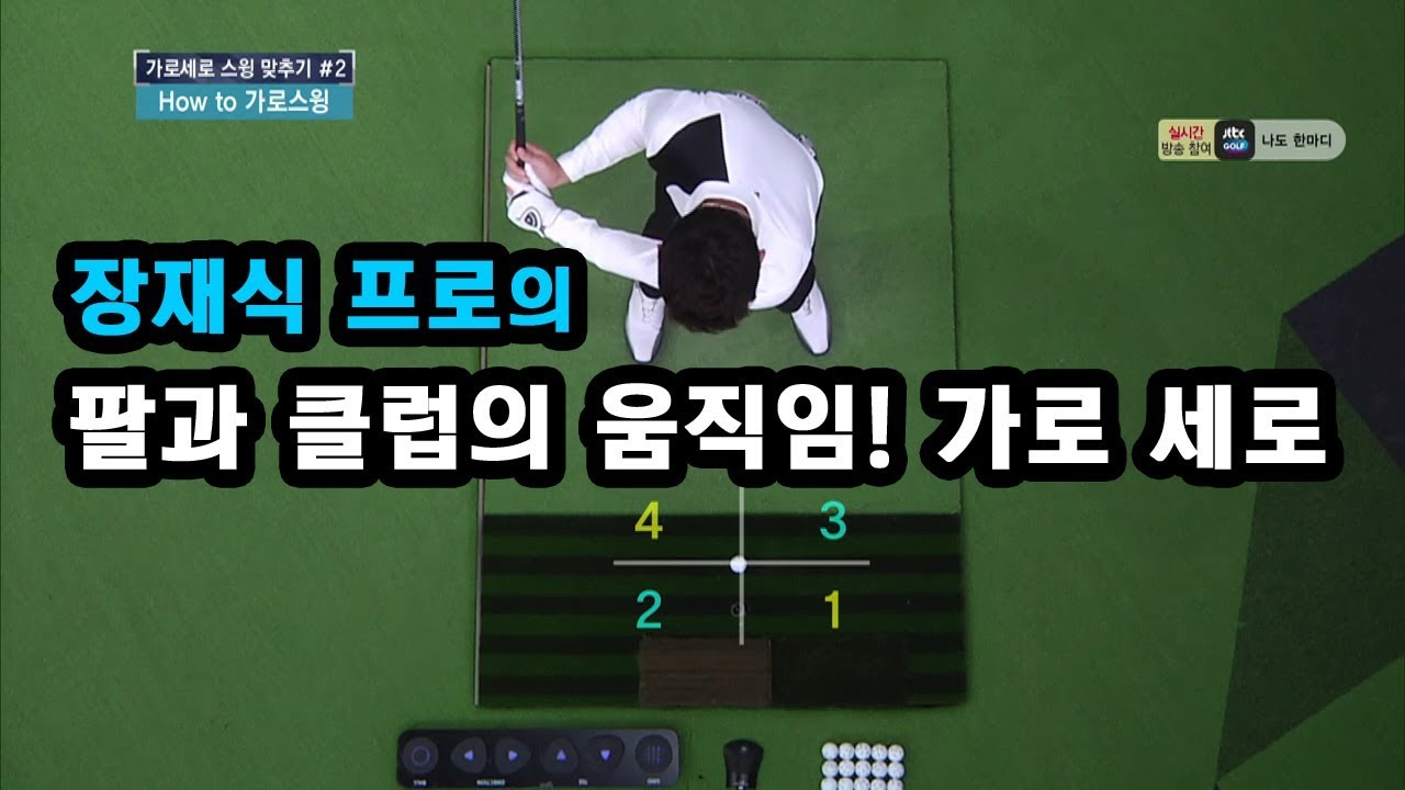 [골프레슨] 팔과 클럽의 움직임! 가로 세로