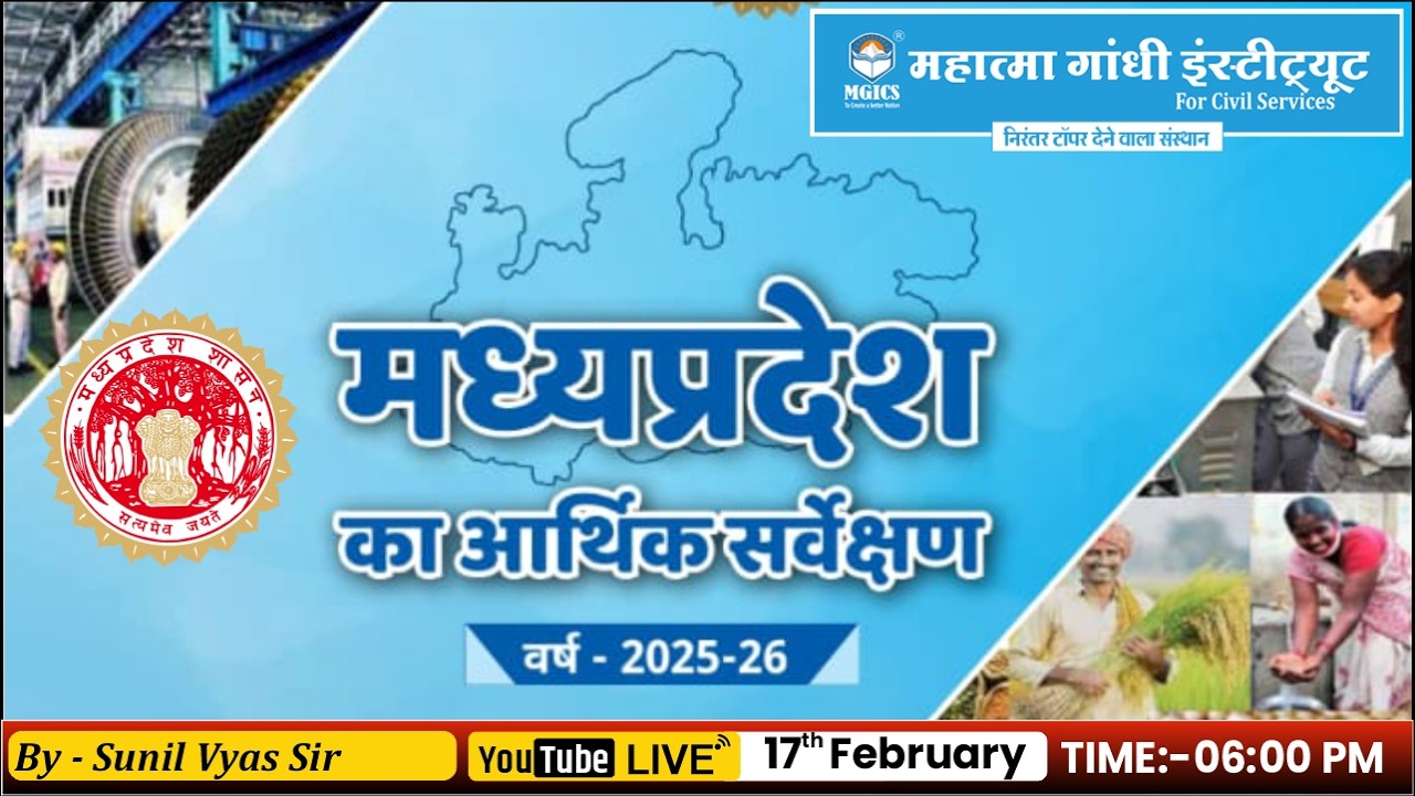 📈 MP Economic Survey 2025–26 (मध्यप्रदेश आर्थिक सर्वेक्षण) | MPPSC 2026  #mgics