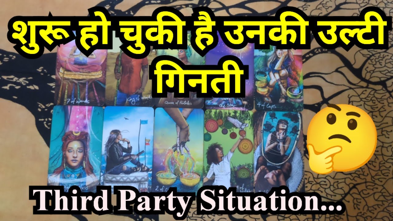 🥰❤️THIRD PARTY SITUATION - HINDI TAROT CARD READING❤️🥰