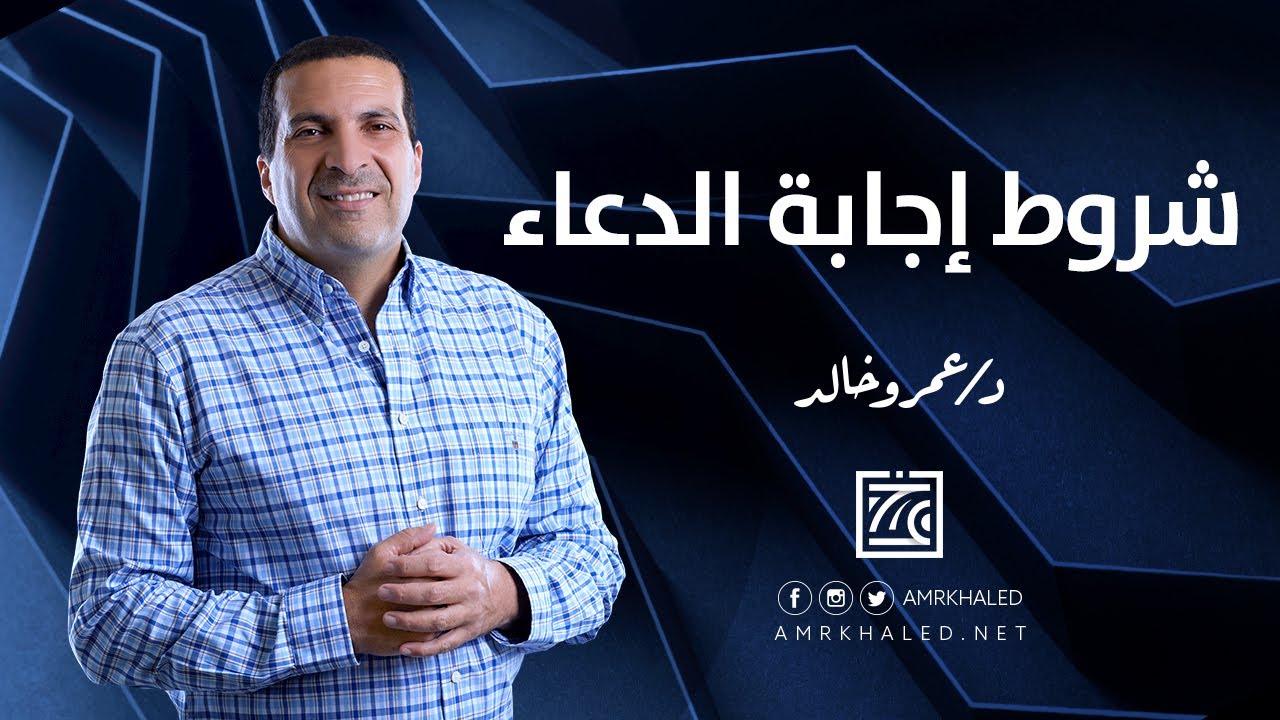 شروط إجابة الدعاء#مختارات_كأنك_تراه