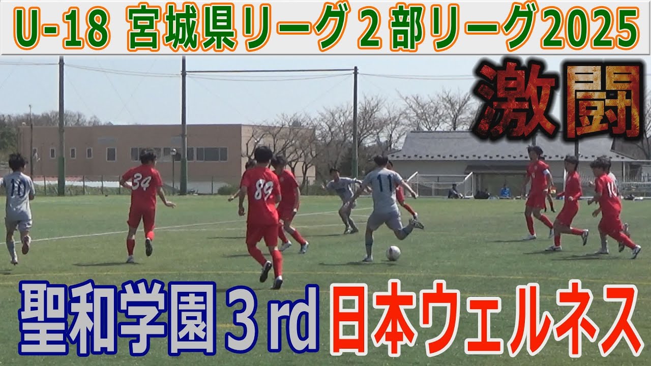 【激闘】聖和学園3rd vs 日本ウェルネス U-18宮城県リーグ２部2025