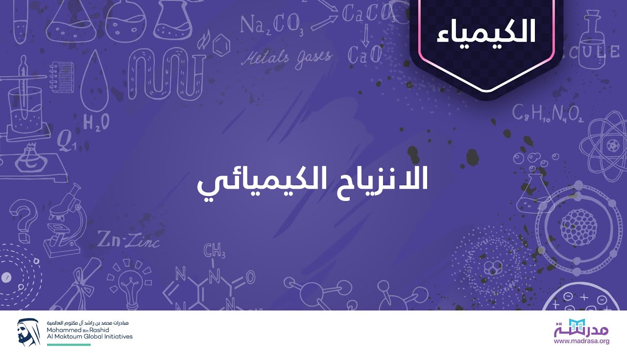 الانزياح الكيميائي | الكيمياء العضوية | التحليل الطيفي
