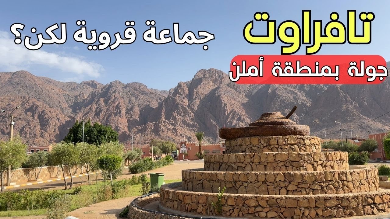 جولة بتافراوت منطقة أملن: حقائق ستجعلك تزور المنطقة دون تردد