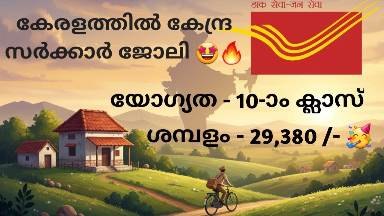 കേരളത്തിൽ കേന്ദ്രസർക്കാർ സ്ഥിരജോലി | GDS RECRUITMENT 2026 | CENTRAL POST OFFICE RECRUITMENT | TENTH